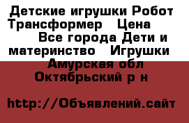 Детские игрушки Робот Трансформер › Цена ­ 1 990 - Все города Дети и материнство » Игрушки   . Амурская обл.,Октябрьский р-н